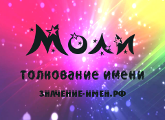 Значение имени Моли. Имя Моли.