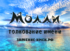 Значение имени Молли. Имя Молли.