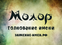 Значение имени Молор. Имя Молор.