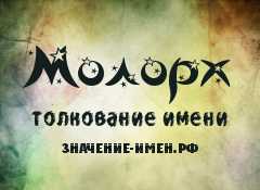 Значение имени Молорх. Имя Молорх.