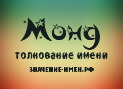 Значение имени Монд. Имя Монд.