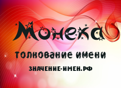 Значение имени Монека. Имя Монека.