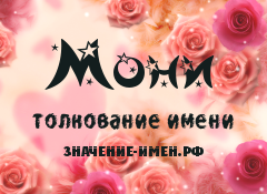 Значение имени Мони. Имя Мони.