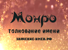 Значение имени Монро. Имя Монро.