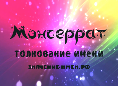 Значение имени Монсеррат. Имя Монсеррат.