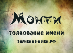 Значение имени Монти. Имя Монти.