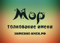 Значение имени Мор. Имя Мор.