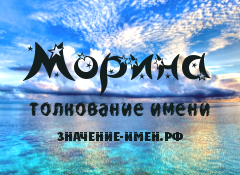 Значение имени Морина. Имя Морина.