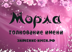 Значение имени Морла. Имя Морла.