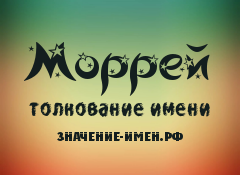 Значение имени Моррей. Имя Моррей.