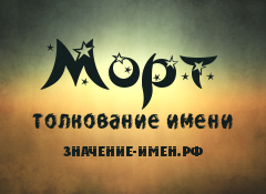 Значение имени Морт. Имя Морт.