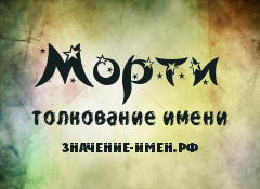 Значение имени Морти. Имя Морти.