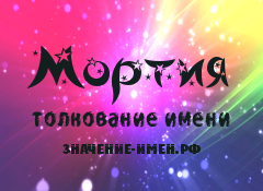 Значение имени Мортия. Имя Мортия.