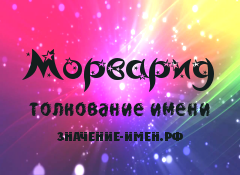 Значение имени Морварид. Имя Морварид.