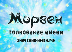 Значение имени Морвен. Имя Морвен.