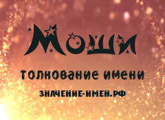 Значение имени Моши. Имя Моши.