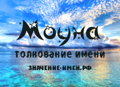 Значение имени Моуна. Имя Моуна.