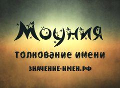 Значение имени Моуния. Имя Моуния.