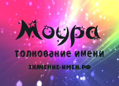 Значение имени Моура. Имя Моура.