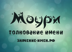 Значение имени Моури. Имя Моури.