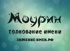 Значение имени Моурин. Имя Моурин.