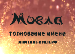 Значение имени Мовла. Имя Мовла.