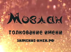 Значение имени Мовлан. Имя Мовлан.