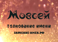 Значение имени Мовсей. Имя Мовсей.