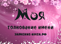 Значение имени Моя. Имя Моя.