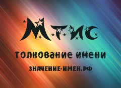 Значение имени Мтис. Имя Мтис.