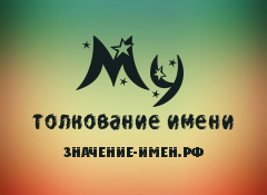 Значение имени Му. Имя Му.