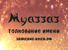 Значение имени Муаззаз. Имя Муаззаз.