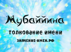 Значение имени Мубаййина. Имя Мубаййина.