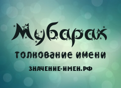 Значение имени Мубарак. Имя Мубарак.