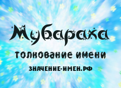 Значение имени Мубарака. Имя Мубарака.