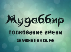 Значение имени Мудаббир. Имя Мудаббир.