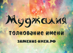 Значение имени Муджалия. Имя Муджалия.