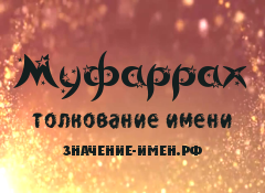 Значение имени Муфаррах. Имя Муфаррах.