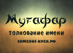 Значение имени Мугафар. Имя Мугафар.