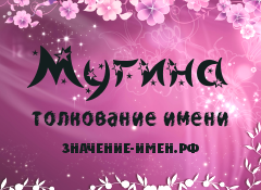 Значение имени Мугина. Имя Мугина.