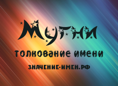 Значение имени Мугни. Имя Мугни.