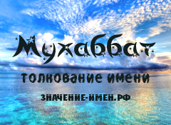 Значение имени Мухаббат. Имя Мухаббат.