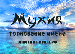 Значение имени Мухия. Имя Мухия.