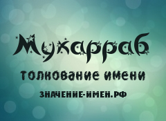 Значение имени Мукарраб. Имя Мукарраб.