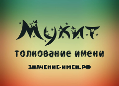 Значение имени Мукит. Имя Мукит.