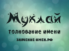 Значение имени Муклай. Имя Муклай.