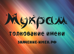 Значение имени Мукрам. Имя Мукрам.