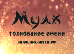 Значение имени Мулк. Имя Мулк.