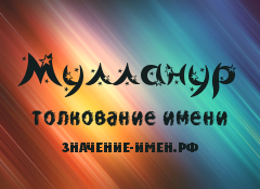 Значение имени Мулланур. Имя Мулланур.