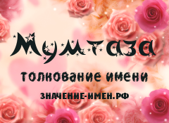 Значение имени Мумтаза. Имя Мумтаза.